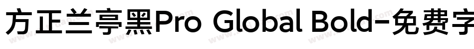方正兰亭黑Pro Global Bold字体转换